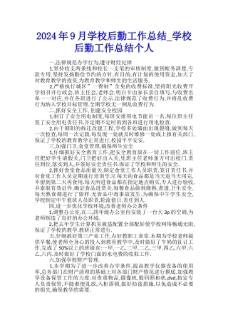2024年9月学校后勤工作总结-学校后勤工作总结个人