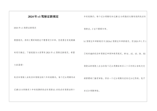 2024年c1驾驶证新规定