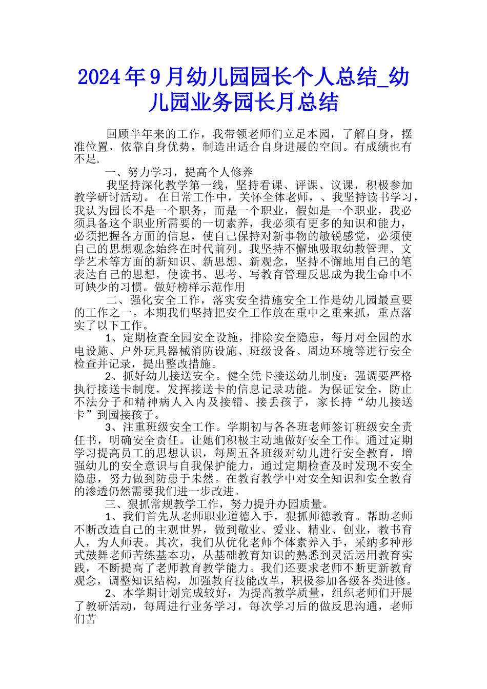 2024年9月幼儿园园长个人总结-幼儿园业务园长月总结_第1页