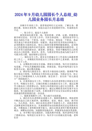 2024年9月幼儿园园长个人总结-幼儿园业务园长月总结