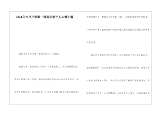 2024年9月开学第一课观后感个人心得十篇