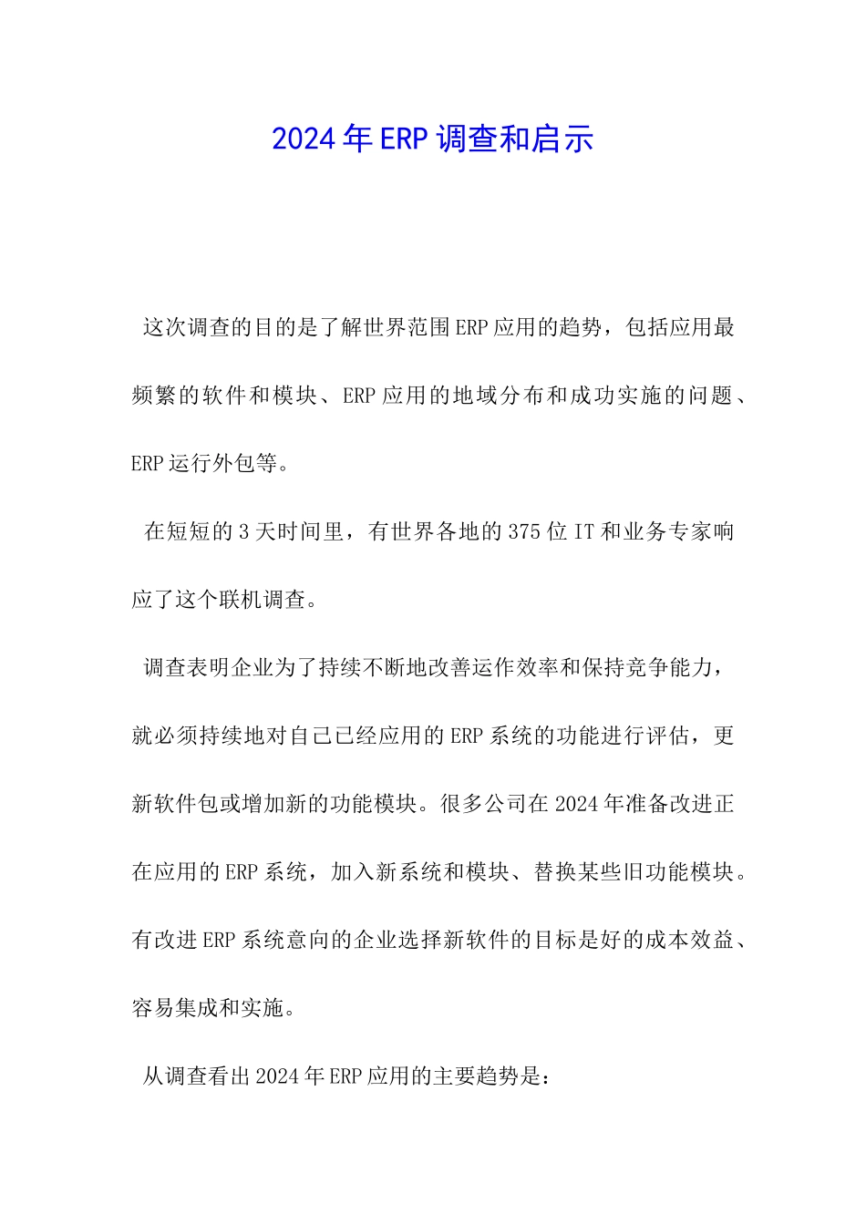 2024年ERP调查和启示_第1页