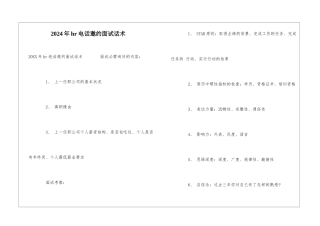 2024年hr电话邀约面试话术