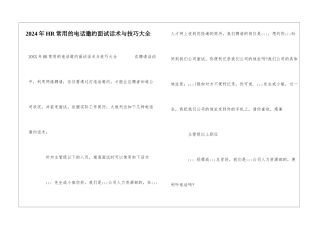 2024年HR常用的电话邀约面试话术与技巧大全