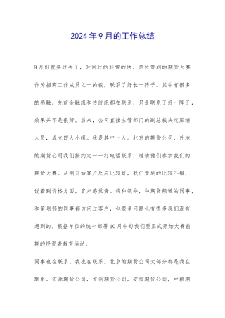 2024年9月的工作总结-