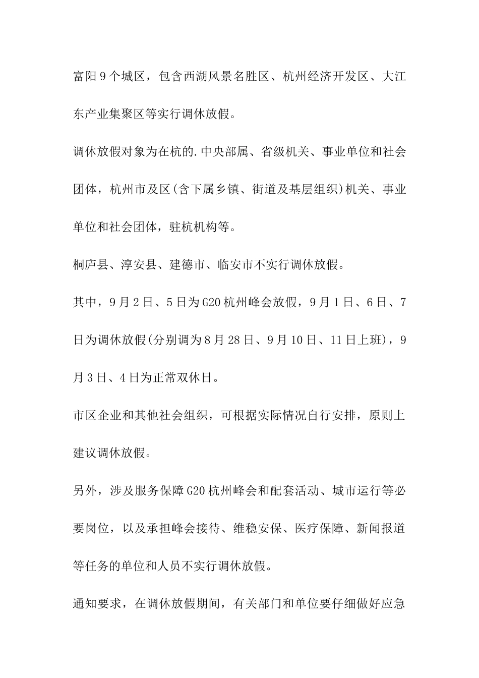 2024年G20峰会杭州放假安排最新通知_第2页