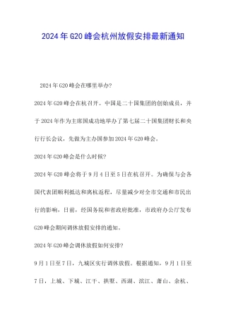2024年G20峰会杭州放假安排最新通知