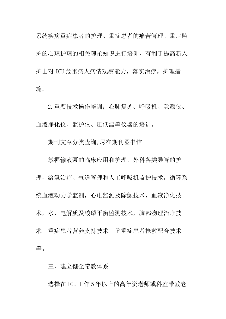 2024年icu专科护士工作计划_第2页