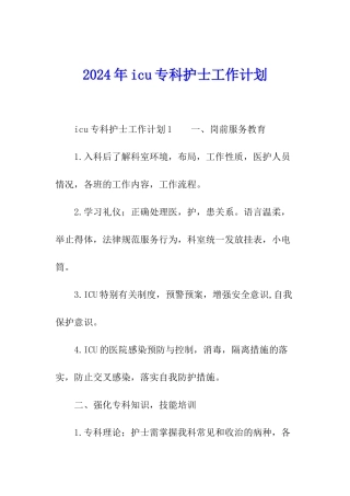 2024年icu专科护士工作计划