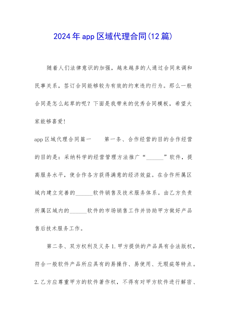 2024年app区域代理合同_第1页