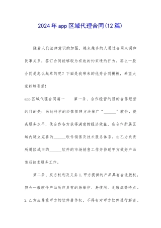 2024年app区域代理合同