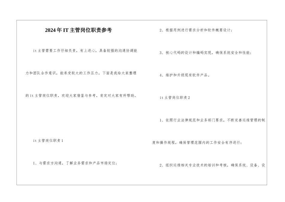 2024年IT主管岗位职责参考_第1页