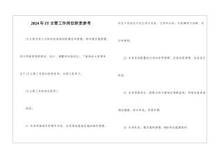 2024年IT主管工作岗位职责参考