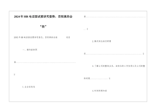 2024年HR电话面试要讲究姿势-否则真的会“挂”