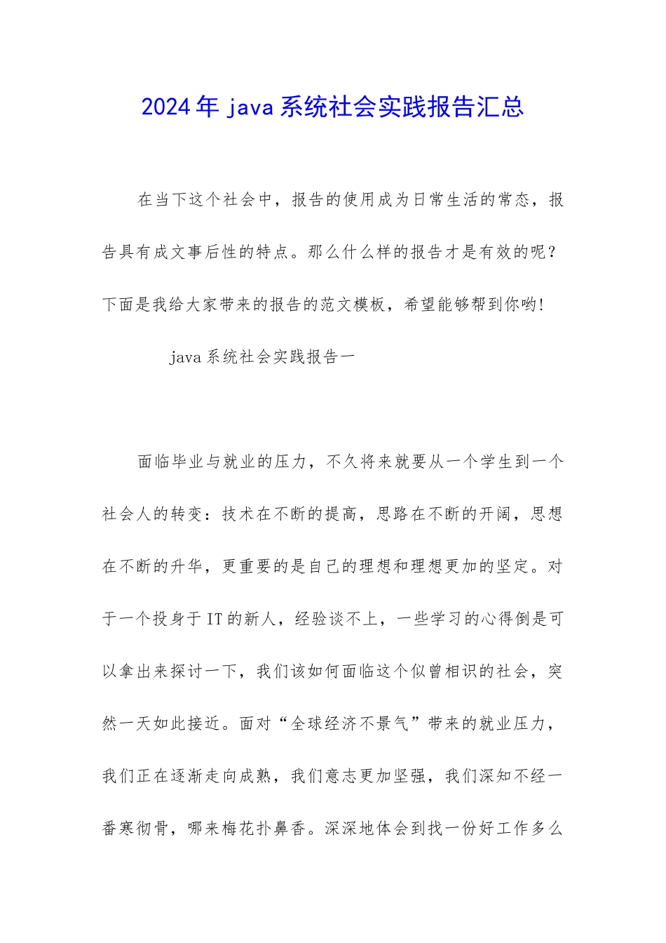 2024年java系统社会实践报告汇总_第1页
