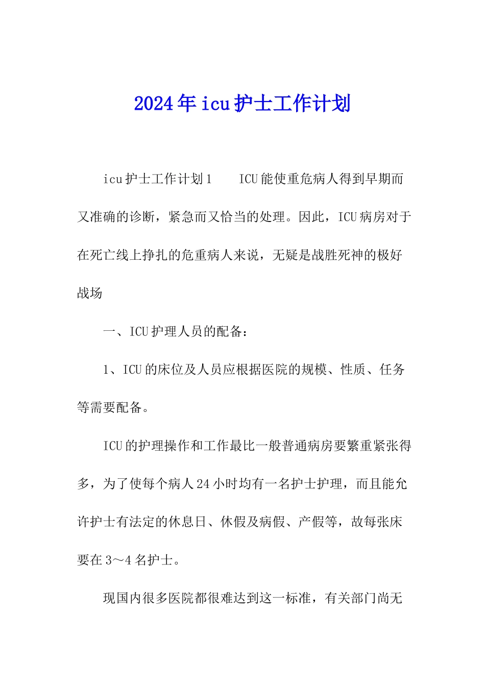 2024年icu护士工作计划_第1页