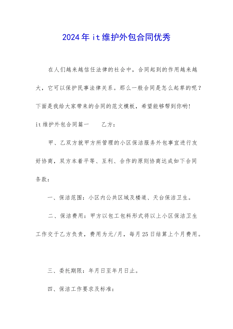2024年it维护外包合同优秀_第1页