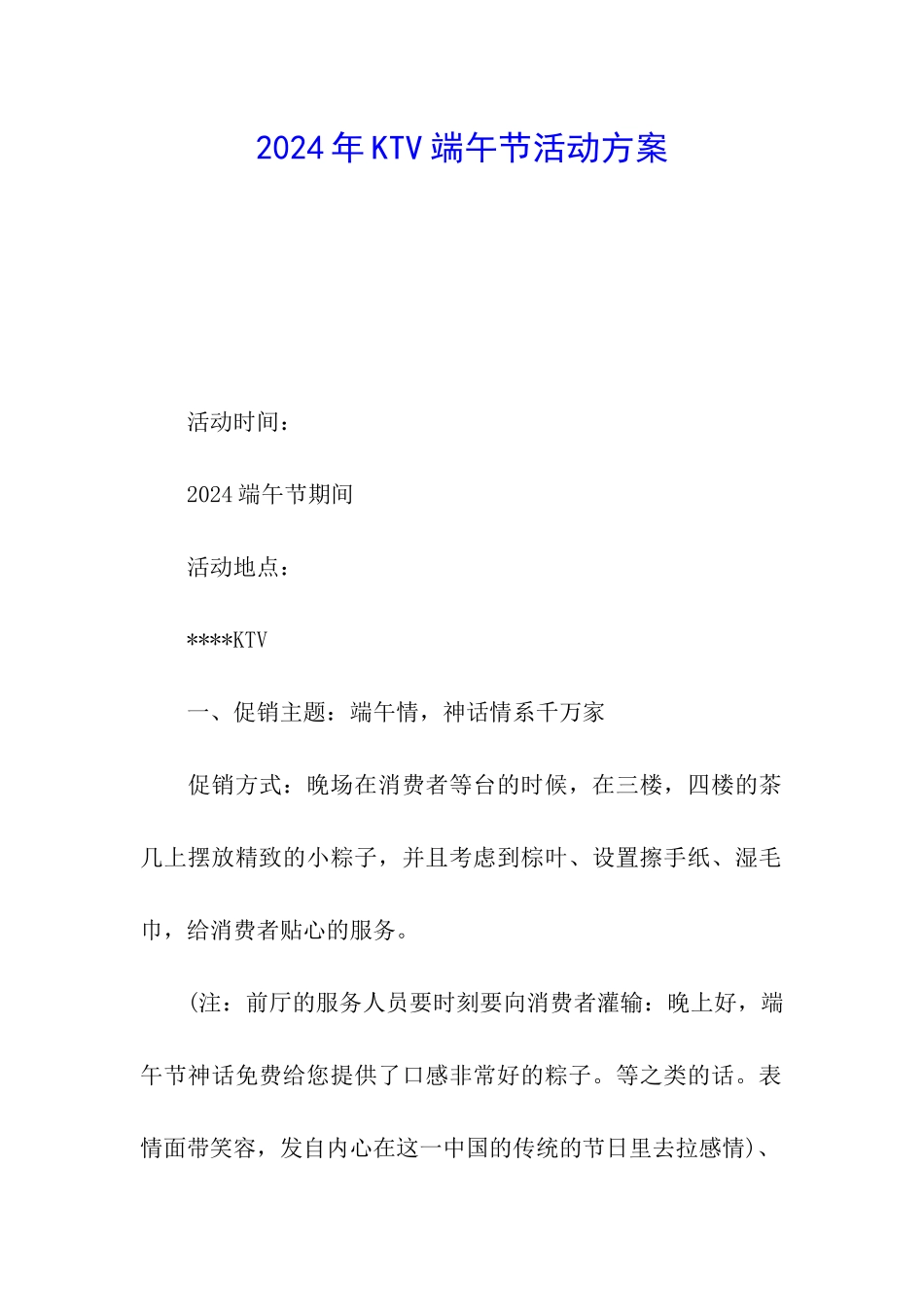 2024年KTV端午节活动方案_第1页
