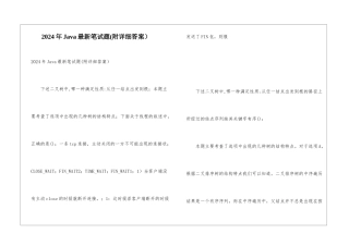 2024年Java最新笔试题