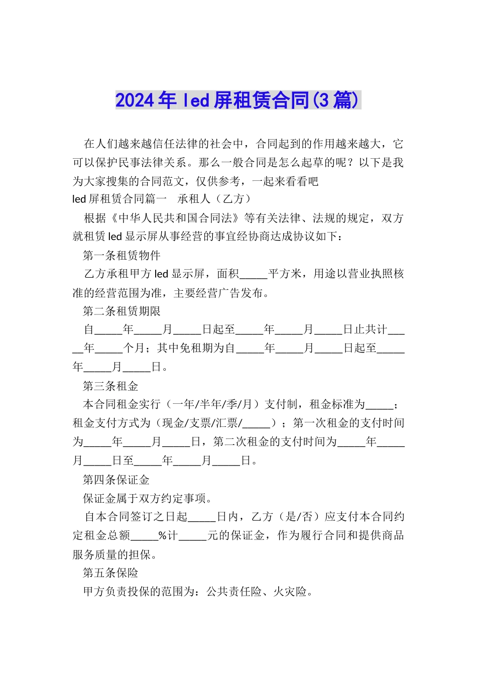 2024年led屏租赁合同_第1页