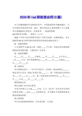 2024年led屏租赁合同