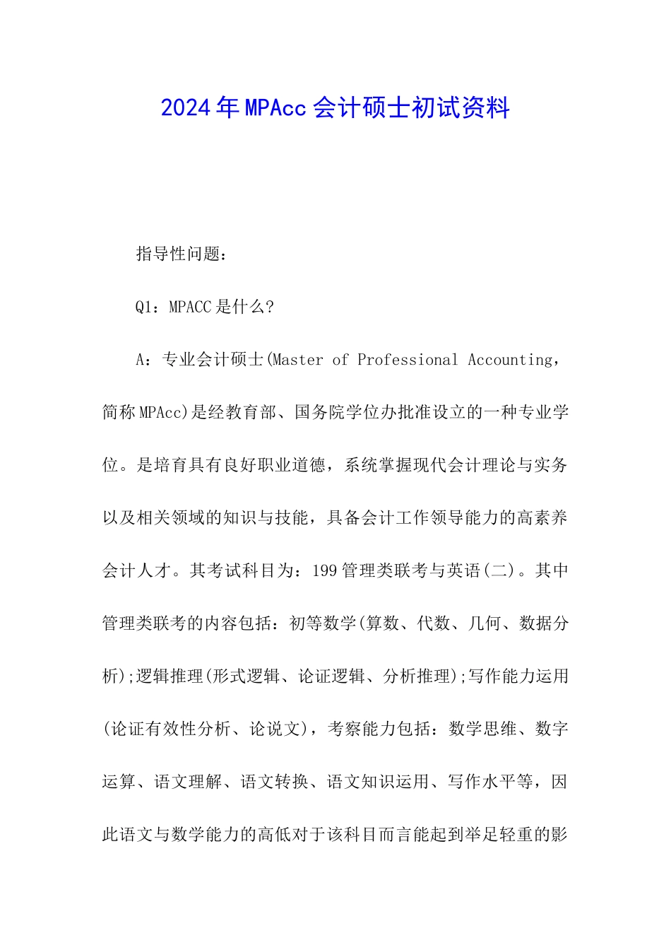 2024年MPAcc会计硕士初试资料_第1页
