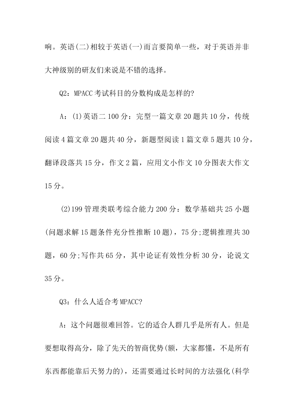 2024年MPAcc会计硕士初试资料_第2页
