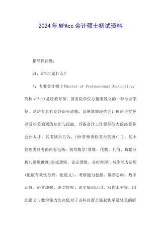 2024年MPAcc会计硕士初试资料