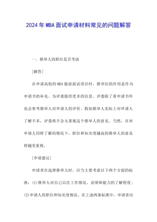 2024年MBA面试申请材料常见的问题解答