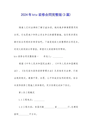 2024年ktv装修合同完整版