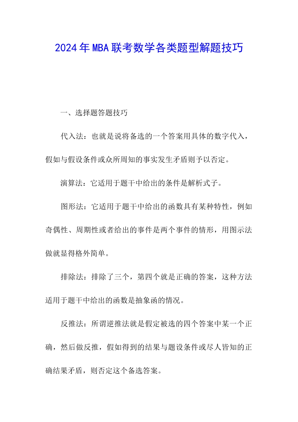 2024年MBA联考数学各类题型解题技巧_第1页
