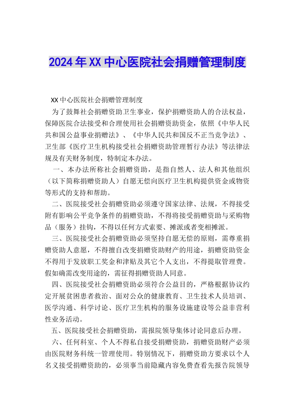 2024年XX中心医院社会捐赠管理制度_第1页