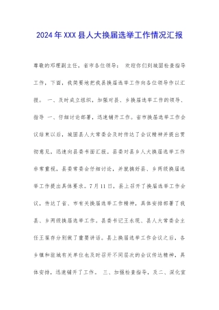 2024年XXX县人大换届选举工作情况汇报-