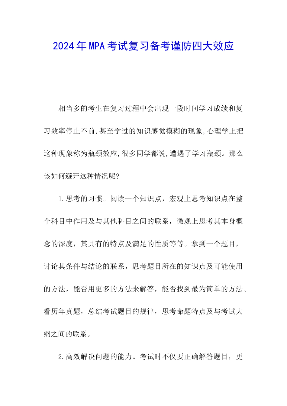 2024年MPA考试复习备考谨防四大效应_第1页