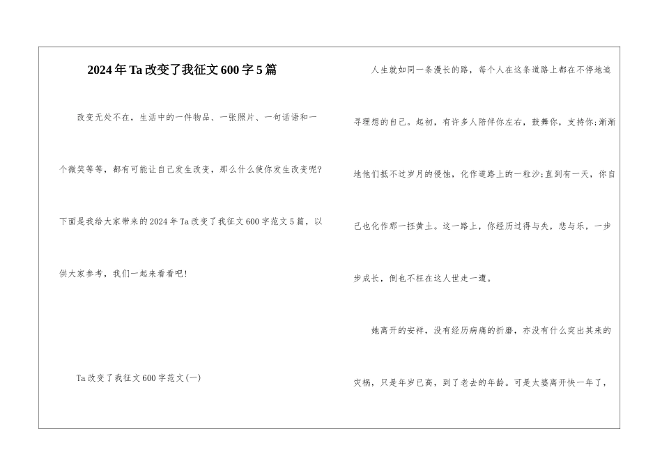2024年Ta改变了我征文600字5篇_第1页