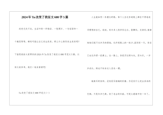 2024年Ta改变了我征文600字5篇