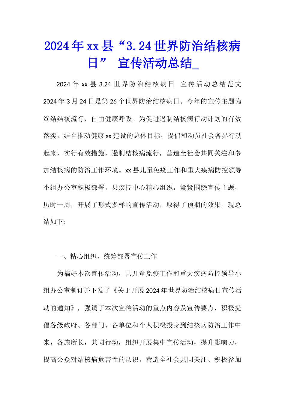 2024年xx县“3.24世界防治结核病日”-宣传活动总结_第1页