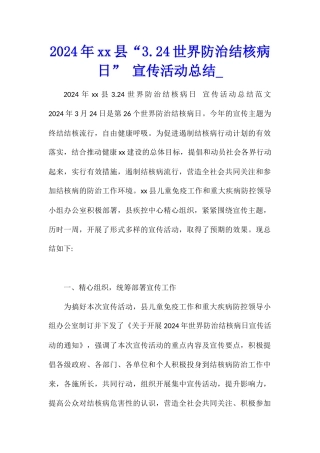 2024年xx县“3.24世界防治结核病日”-宣传活动总结
