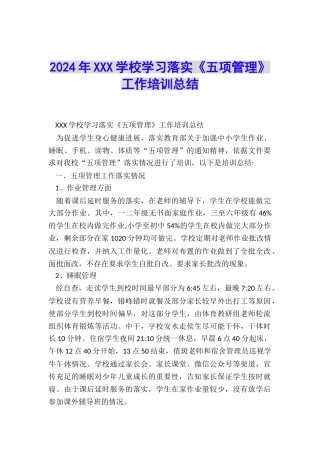 2024年XXX学校学习落实《五项管理》工作培训总结