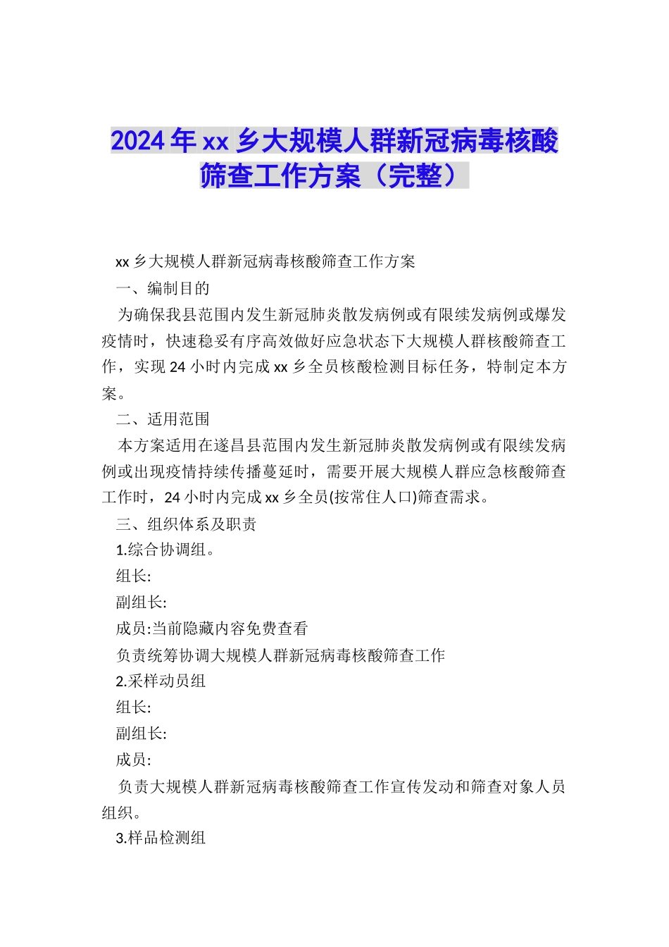 2024年xx乡大规模人群新冠病毒核酸筛查工作方案_第1页