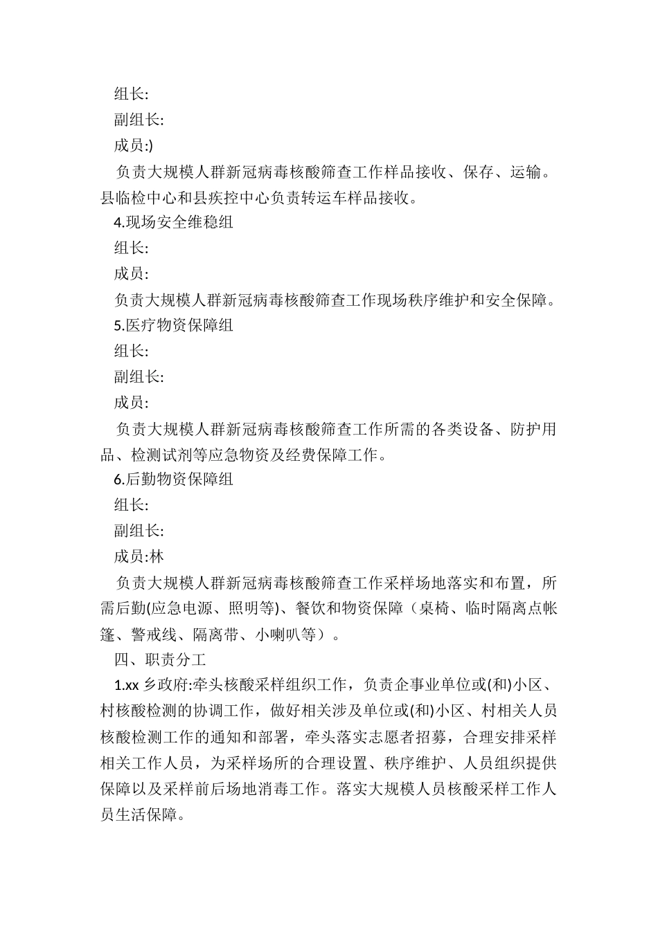 2024年xx乡大规模人群新冠病毒核酸筛查工作方案_第2页