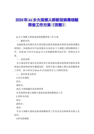 2024年xx乡大规模人群新冠病毒核酸筛查工作方案