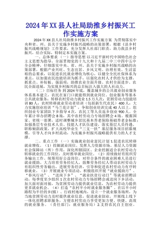 2024年XX县人社局助推乡村振兴工作实施方案-