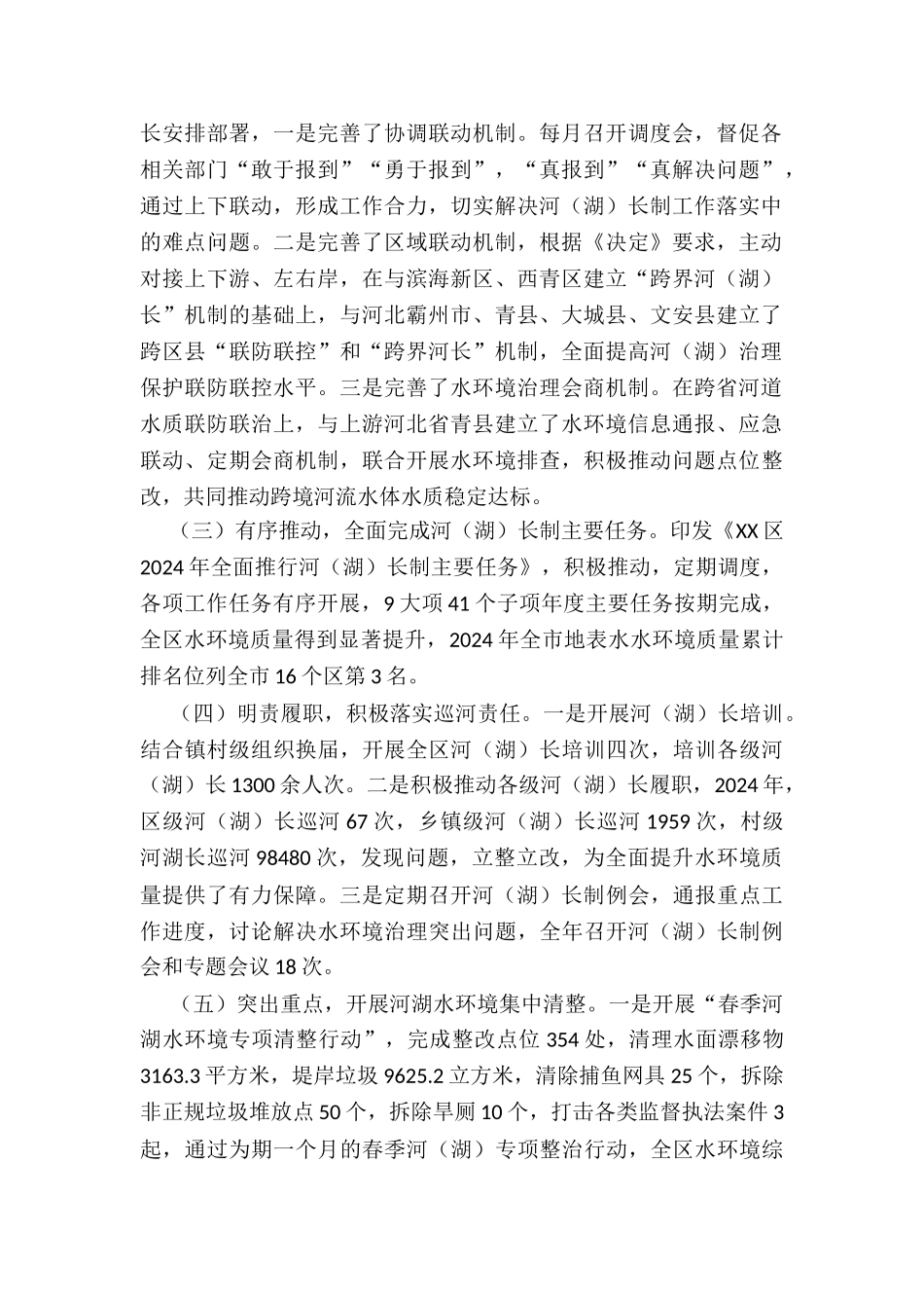 2024年XX区总河长关于年河长制工作落实情况的报告(全文)_第2页