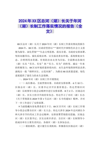 2024年XX区总河长关于年河长制工作落实情况的报告(全文)