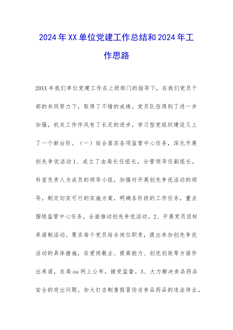 2024年XX单位党建工作总结和2024年工作思路-_第1页