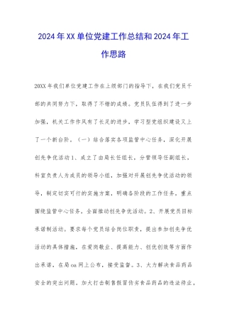 2024年XX单位党建工作总结和2024年工作思路-