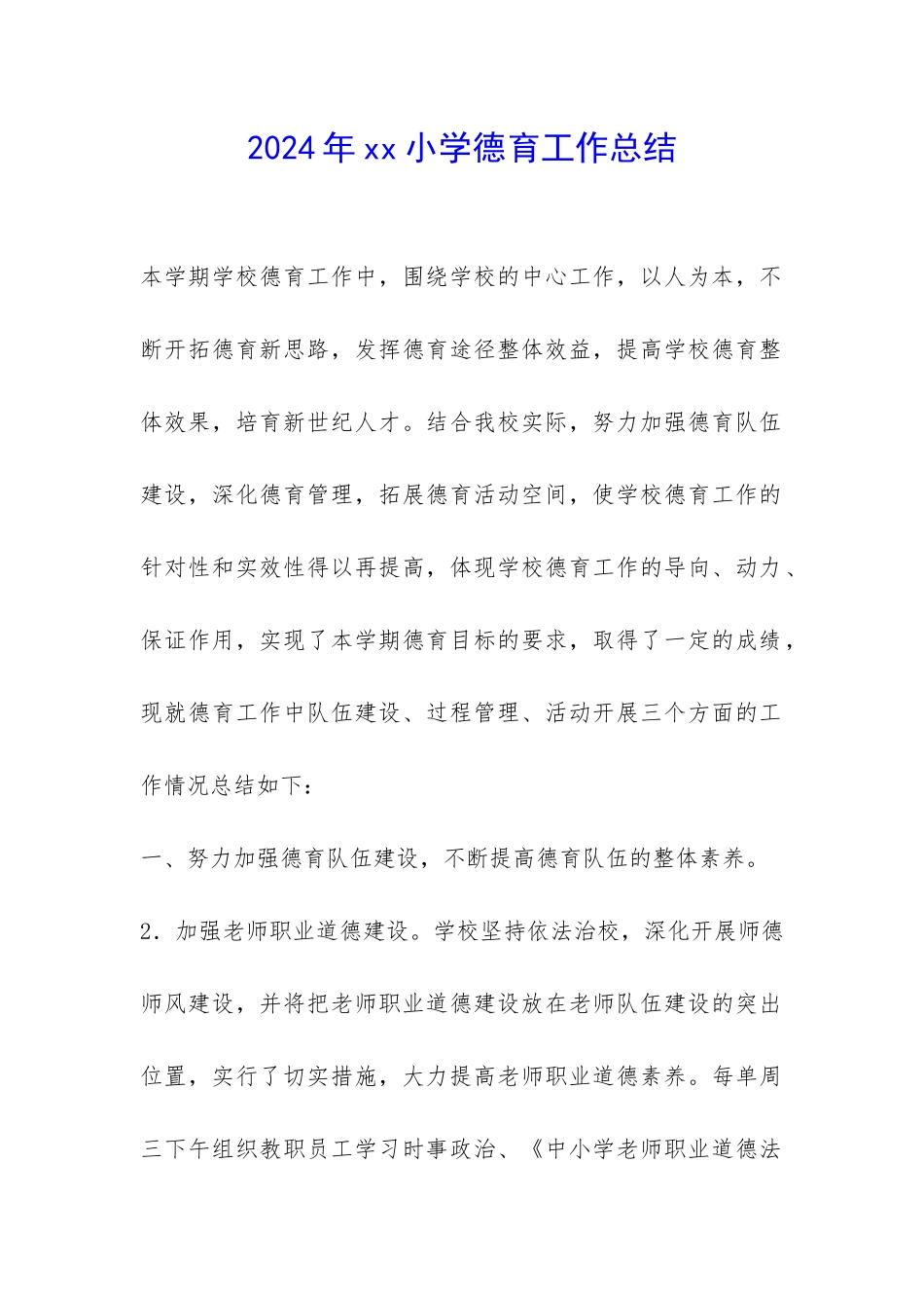 2024年xx小学德育工作总结-_第1页