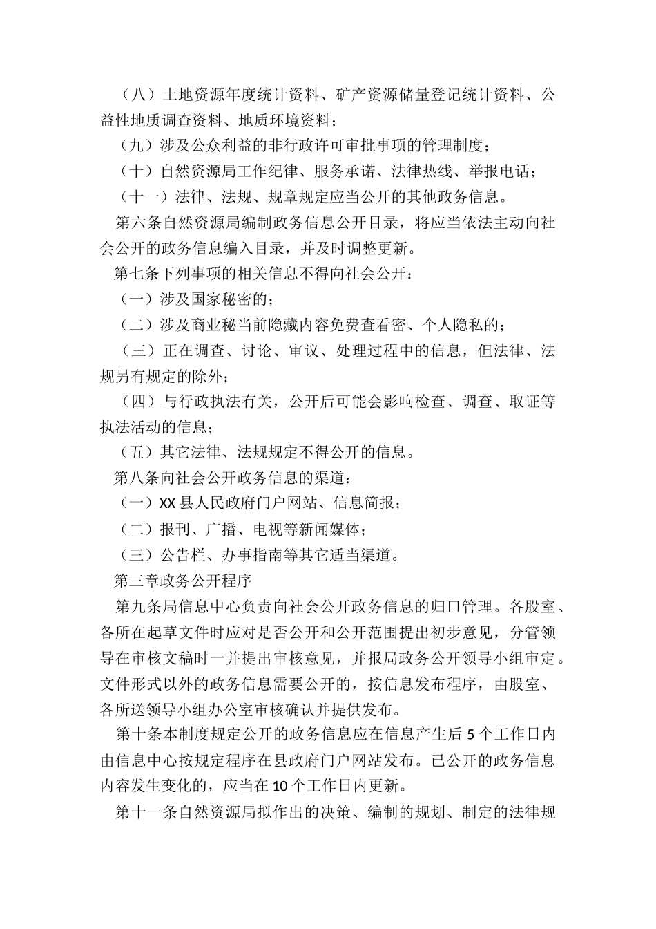 2024年XX局政务信息公开工作制度_第3页
