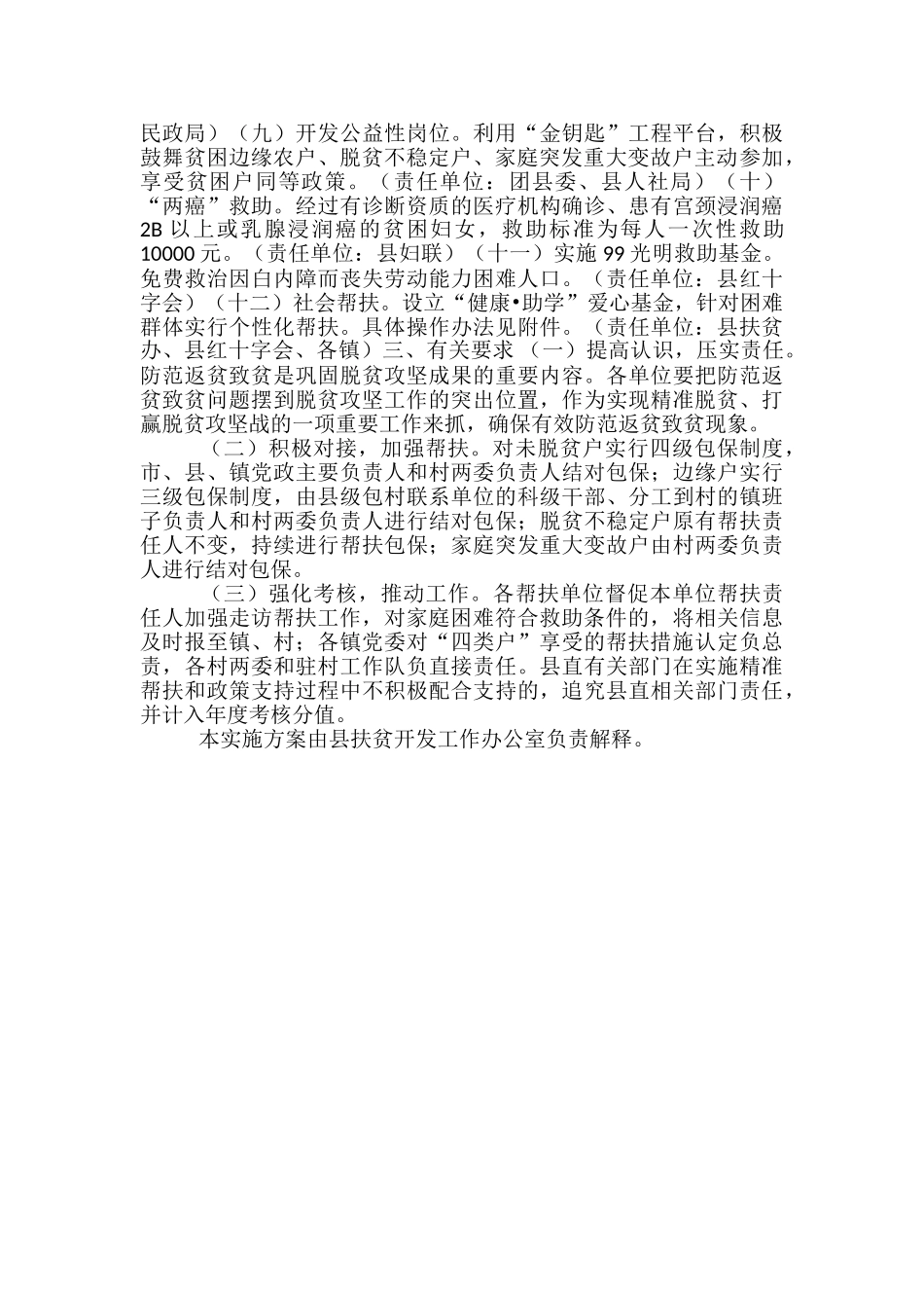 2024年XX县防范返贫致贫工作实施方案-_第2页